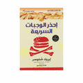 أحذر الوجبات السريعة