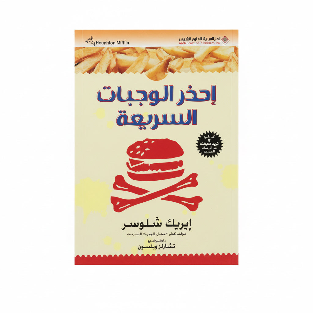 أحذر الوجبات السريعة