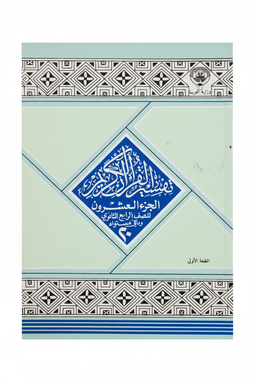 تفسير القرآن الكريم الجزء العشرون
