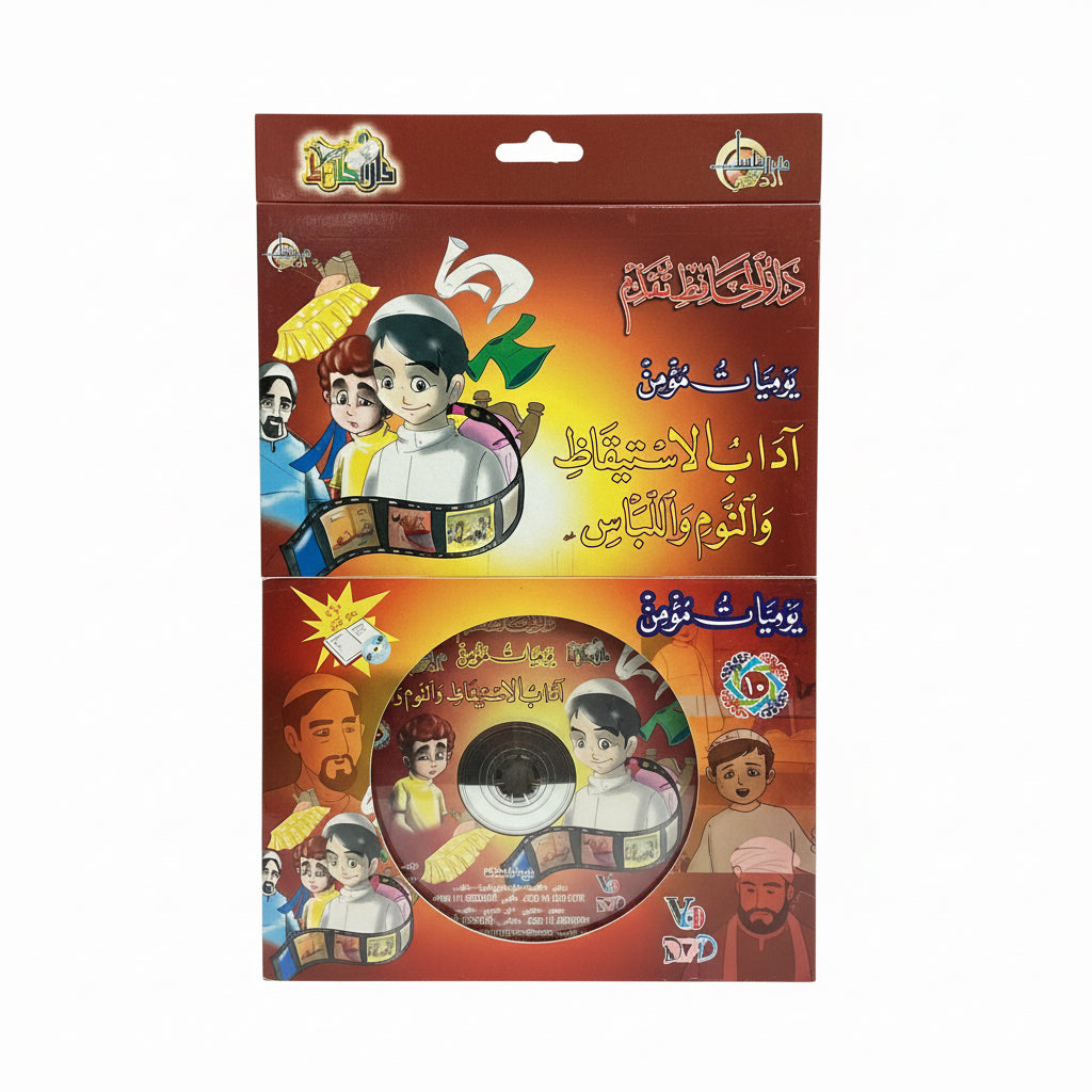 سلسة يومياة المئمن
