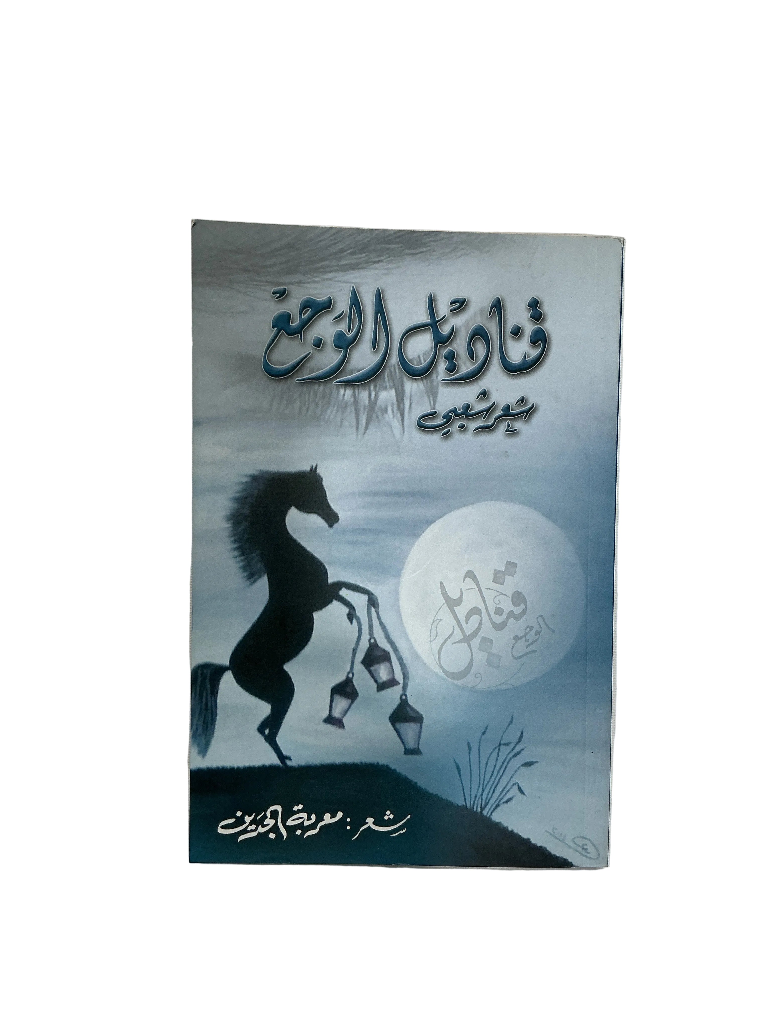 قناديل الوجع