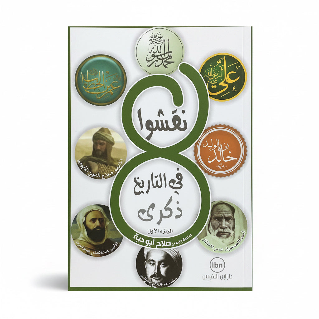 نقشوا في التاريخ ذكرى الجزء الاول