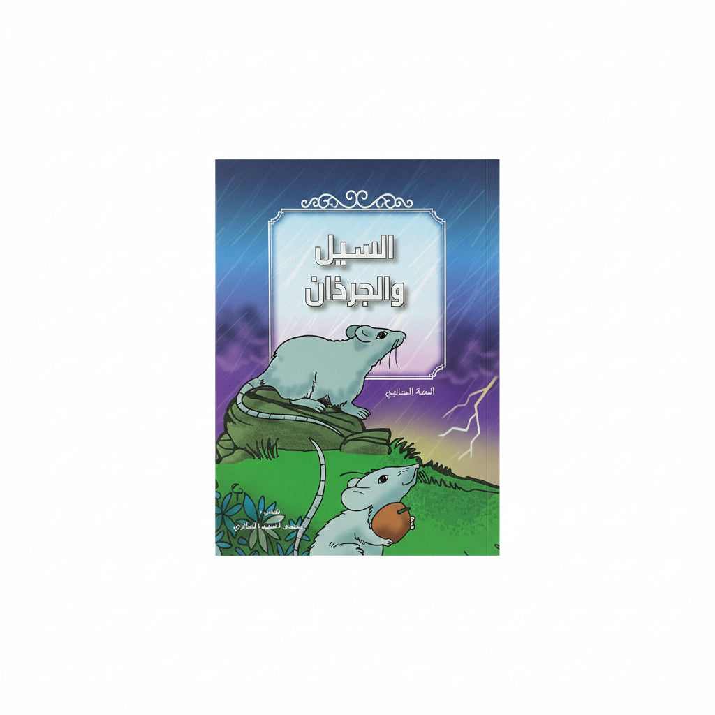 السيل والجرذان