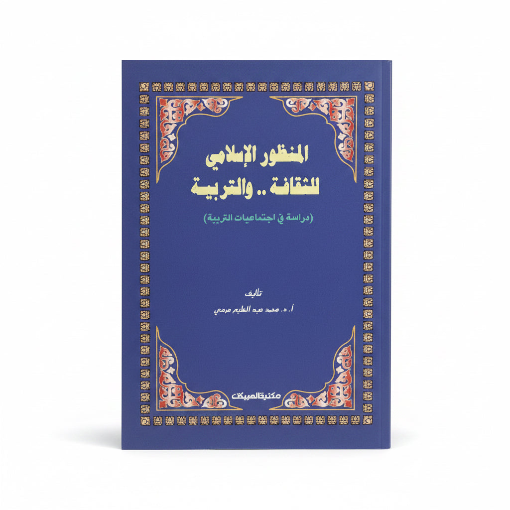 المنظور الأسلامي للثقافة والتربية