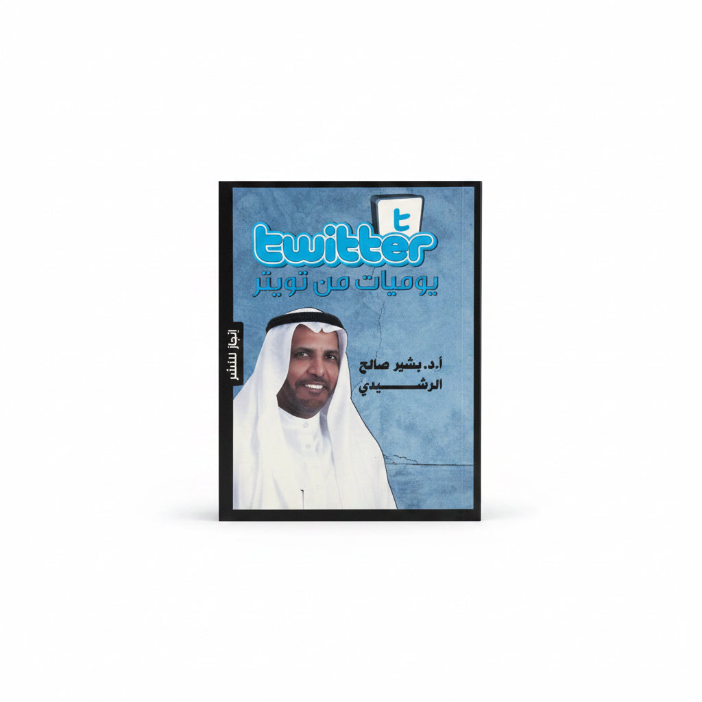 يوميات من تويتر