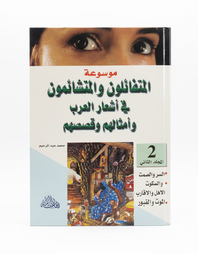 المتفائلون والمتشائمون