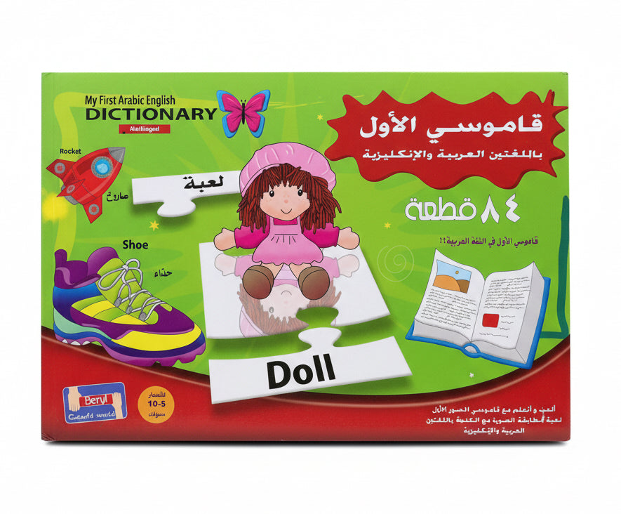 My first Arabic English dictionary / قَرْب تناظري بين العربية والإنجليزية