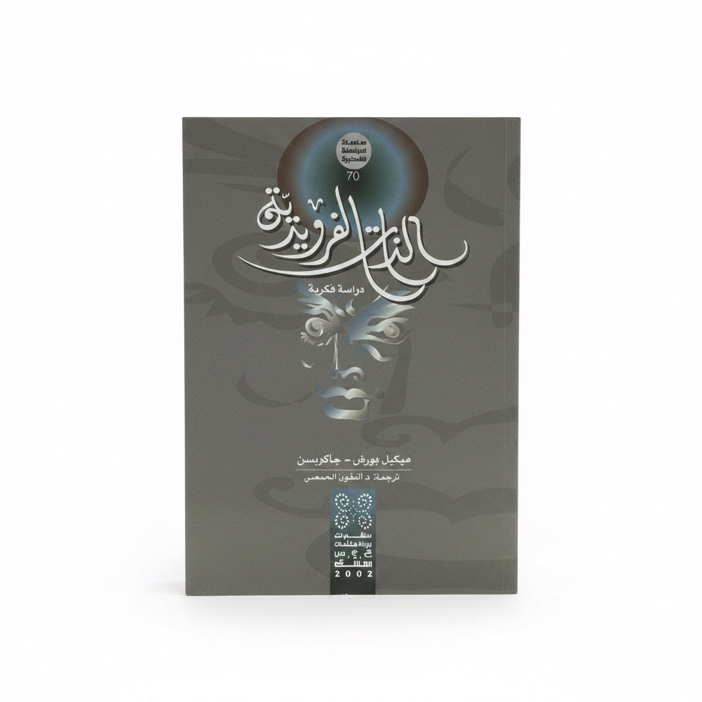 الذات الفرويدية