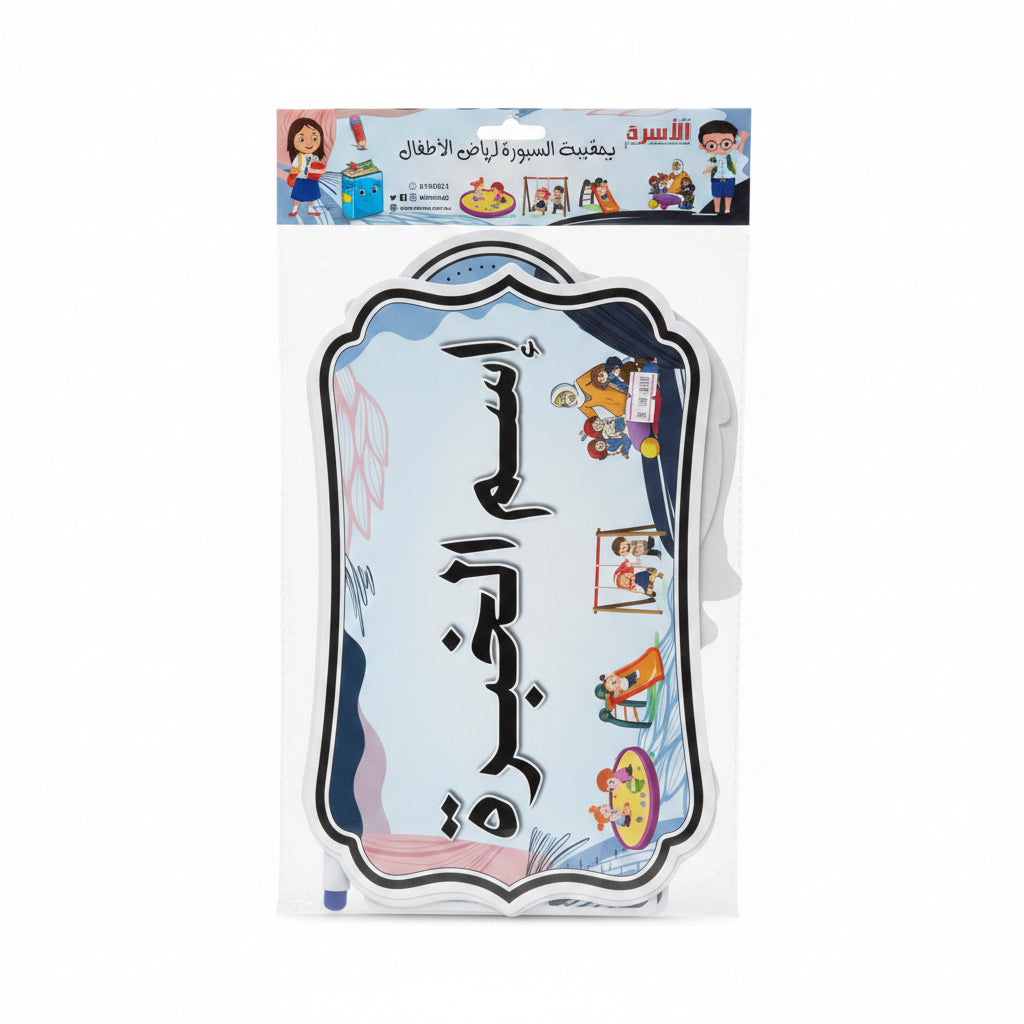 حقيبة السبورة لرياض الأطفال