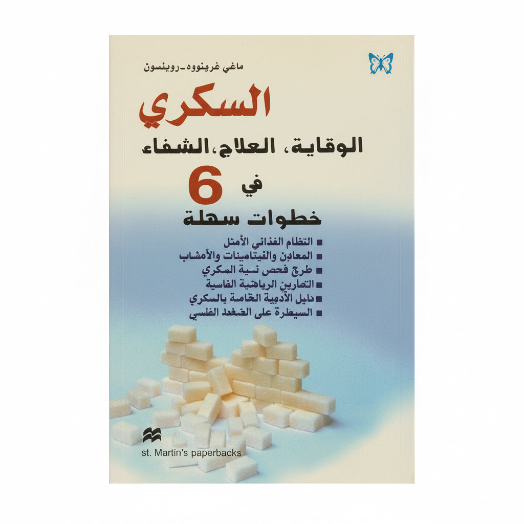 السكري