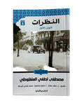 النظرات الجزء الاول
