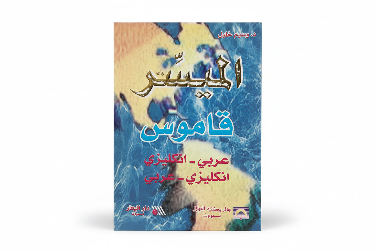 قاموس الميسر