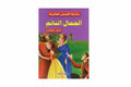 الجمال النائم ( عربي-انجليزي)