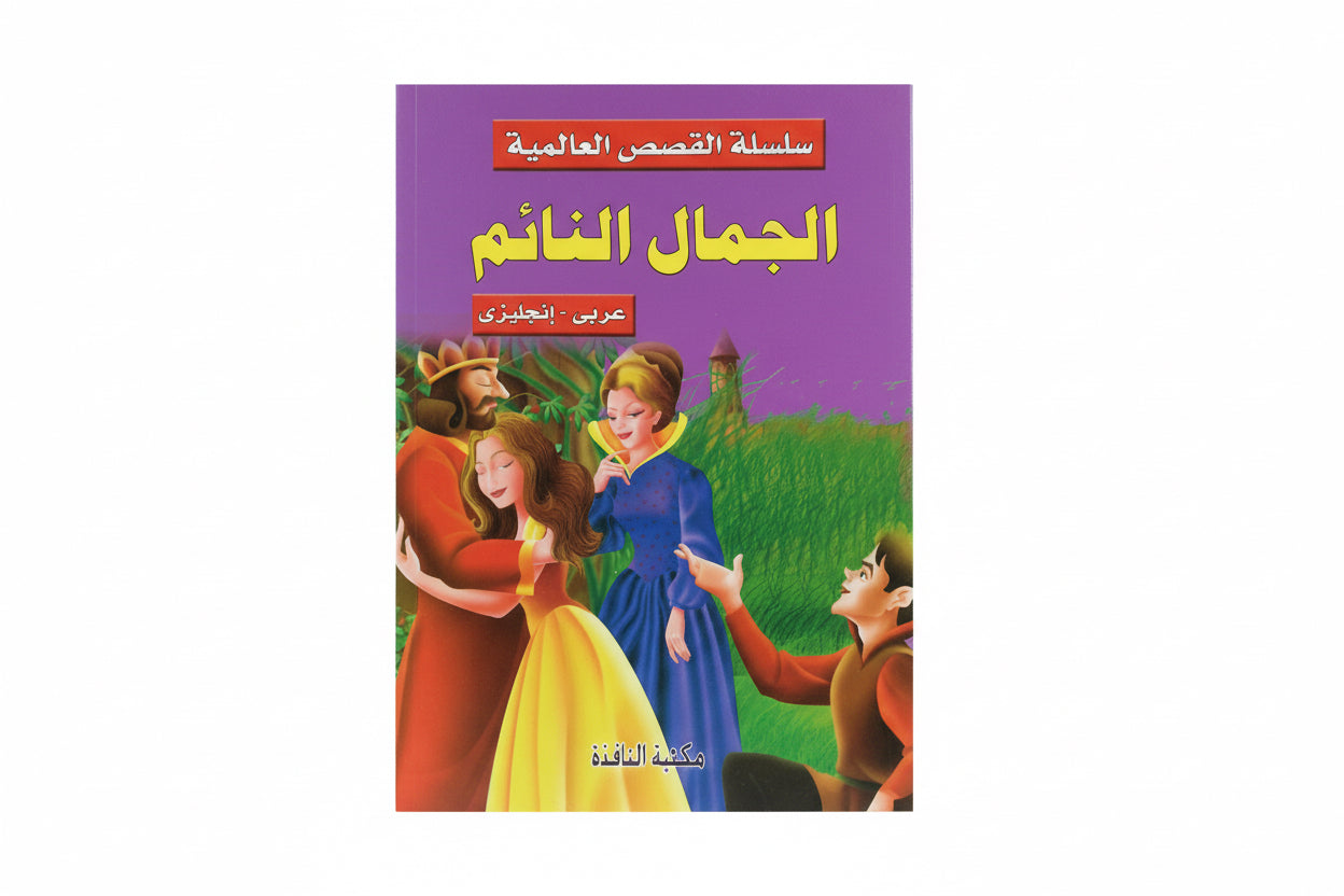 الجمال النائم ( عربي-انجليزي)