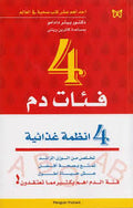 4 فئات دم