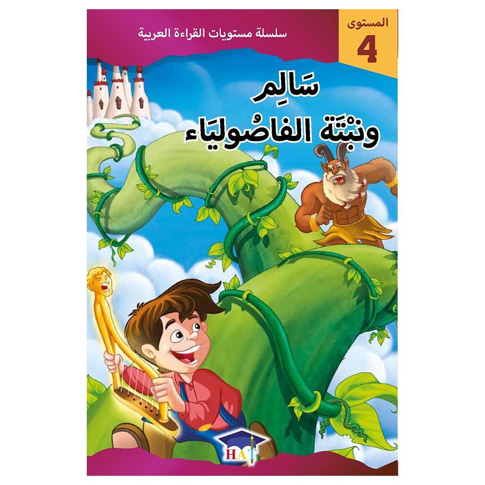 سالم ونبتة الفاصولياء - المستوى 4
