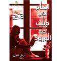 العام الذي ذبلت في الورود