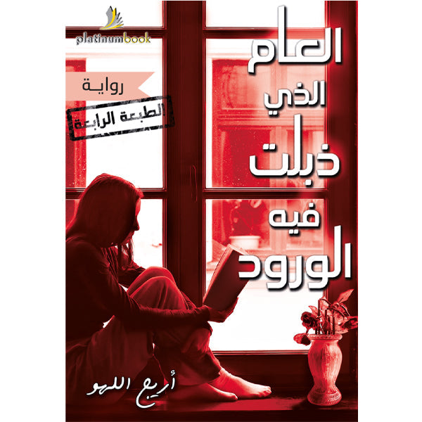 العام الذي ذبلت في الورود