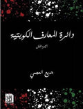 دائرة المعارف الكويتية