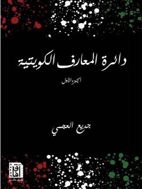 دائرة المعارف الكويتية