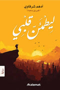 ليطمئن قلبي