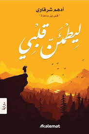 ليطمئن قلبي
