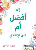 الى أفضل أم