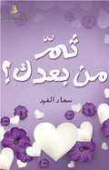 ثم من بعدك؟