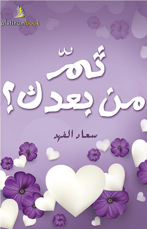 ثم من بعدك؟
