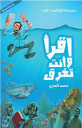 أقرأ وأنت تغرق