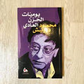 يوميات الحزن العادي