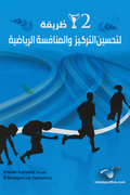 لتحسين التركيز الرياضية