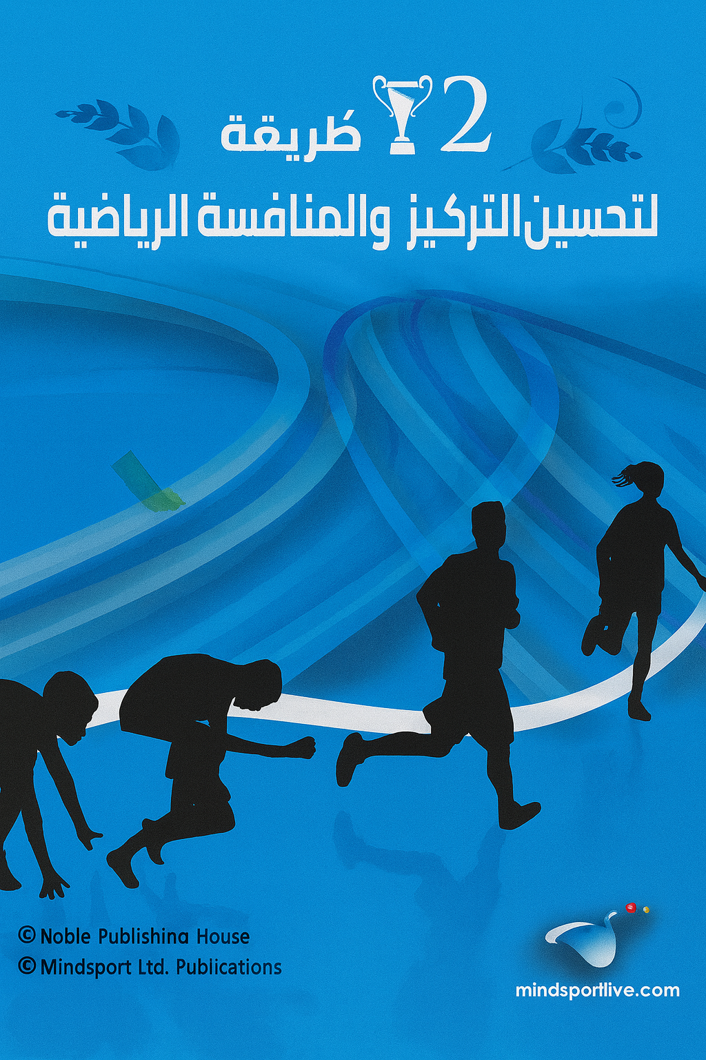 لتحسين التركيز الرياضية
