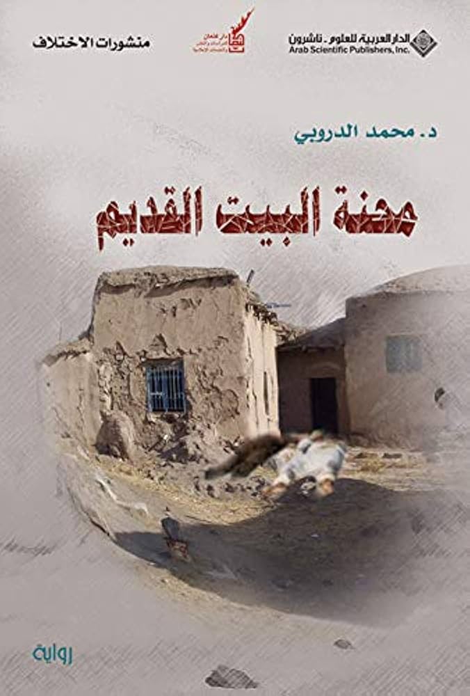 محنة البيت القديم