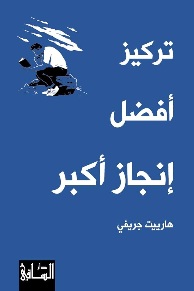تركيز أفصل أنجاز أكبر