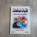فتيات ضائعات