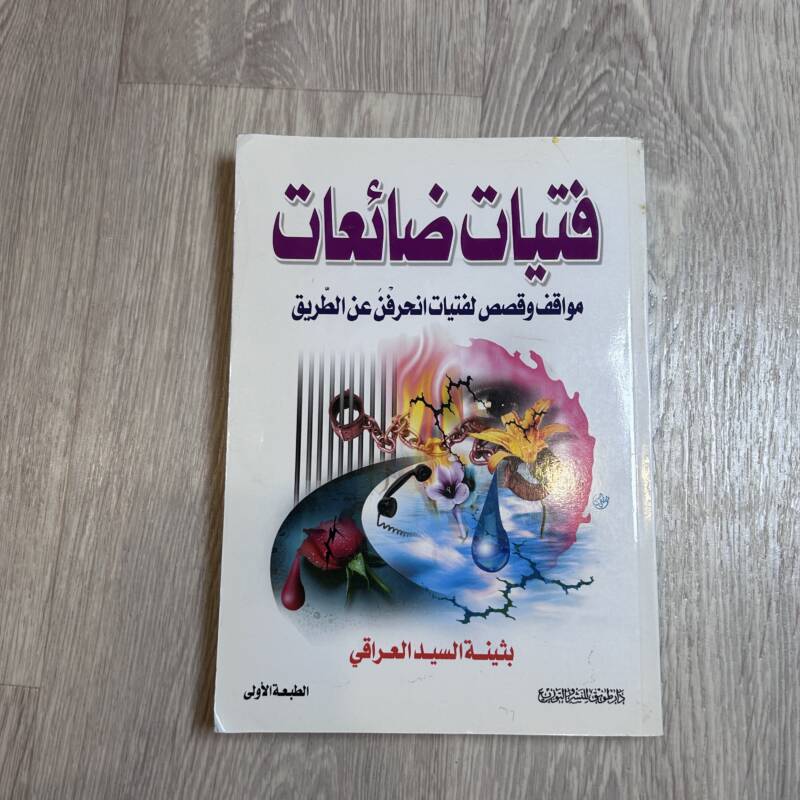 فتيات ضائعات