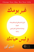غير يومك وليس حياتك