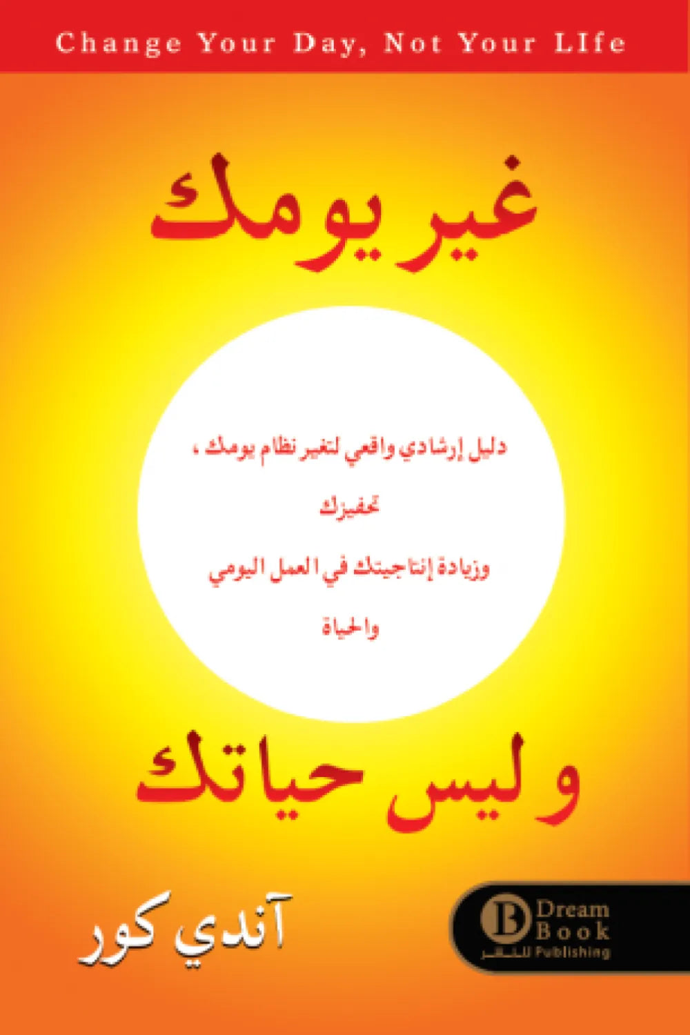 غير يومك وليس حياتك