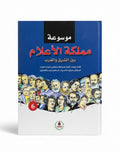 مملكة الأعلام بين الشرق والغرب