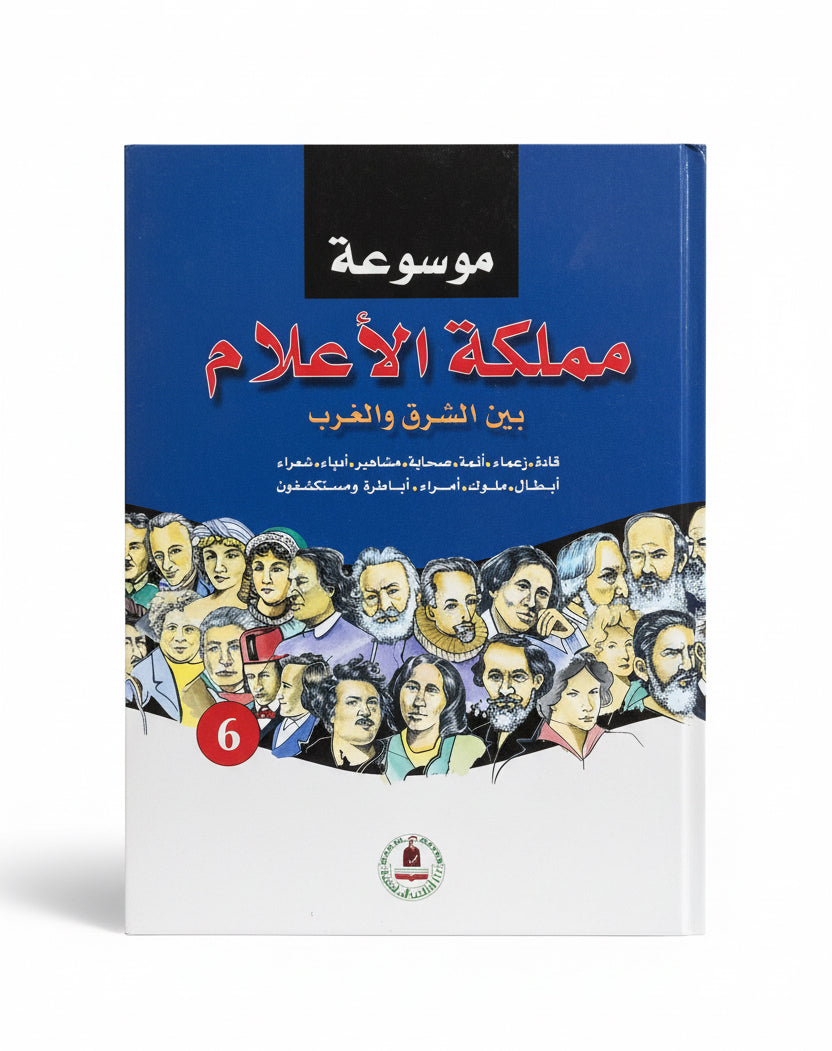 مملكة الأعلام بين الشرق والغرب