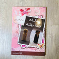 مذكرات طفلة مطلقة