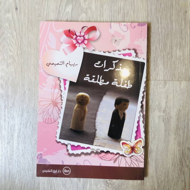 مذكرات طفلة مطلقة