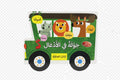 جولة في الأدغال