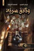 وثائق سريّة