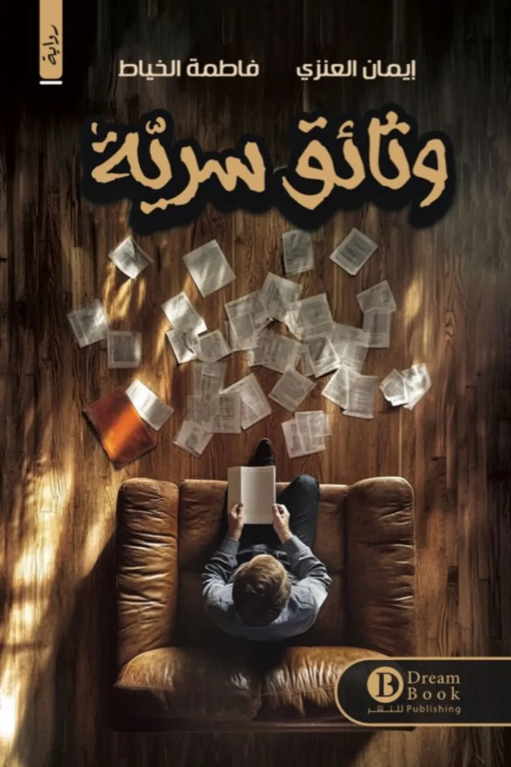 وثائق سريّة