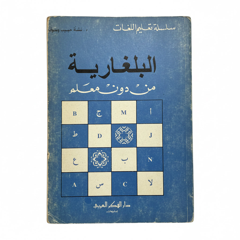 البلغارية من دون معلم