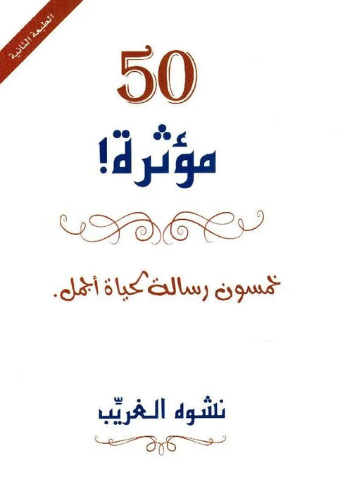 50 مؤثرة