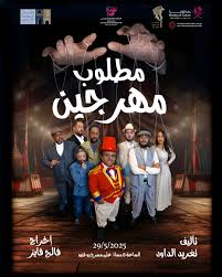 مطلوب مهرجين ( نصوص مسرحية )