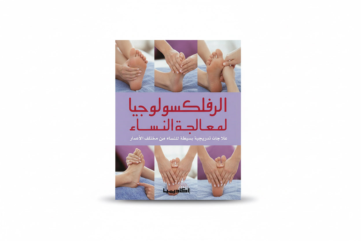 رفلكسولوجيا لمعالجة النساء